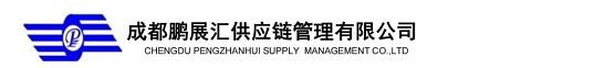  成都鹏展汇供应链管理有限公司